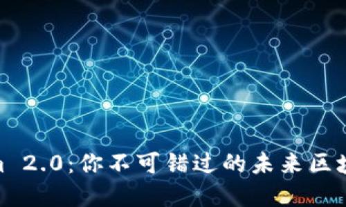 探索Tokenim 2.0：你不可错过的未来区块链投资机遇