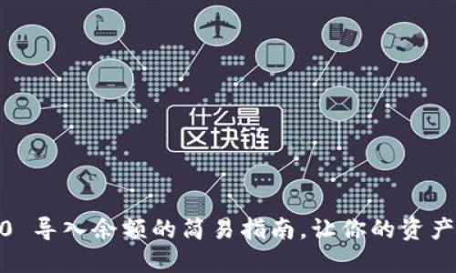 Tokenim 2.0 导入余额的简易指南，让你的资产管理更轻松！