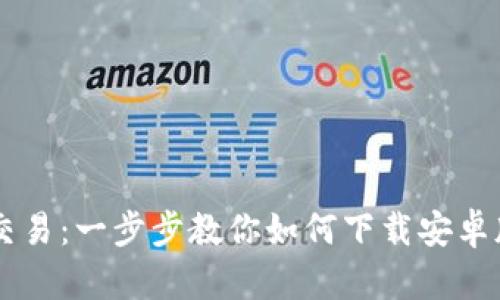 发现无界交易：一步步教你如何下载安卓版Tokenim