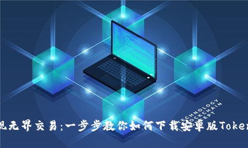 发现无界交易：一步步教你如何下载安卓版Tokenim