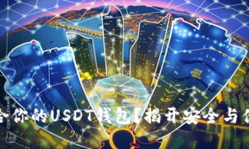 如何选择最适合你的USDT钱包？揭开安全与便利的神秘面纱