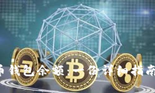 如何轻松查看比特币钱包余额：一份详细指南，助你掌握资产动态