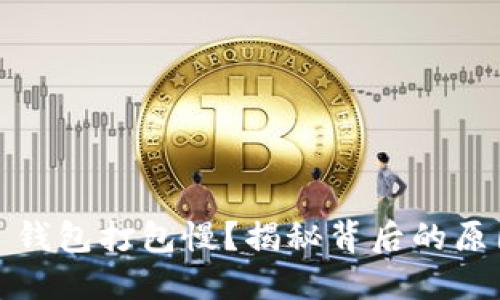 Tokenim 2.0 钱包打包慢？揭秘背后的原因与解决方案！