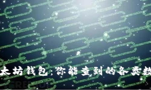 探索以太坊钱包：你能查到的各类数字货币