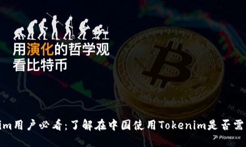 Tokenim用户必看：了解在中国使用Tokenim是否需要翻墙