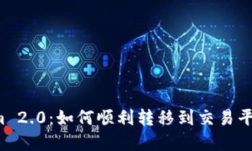 探索 Tokenim 2.0：如何顺利转移到交易平台的完整指南