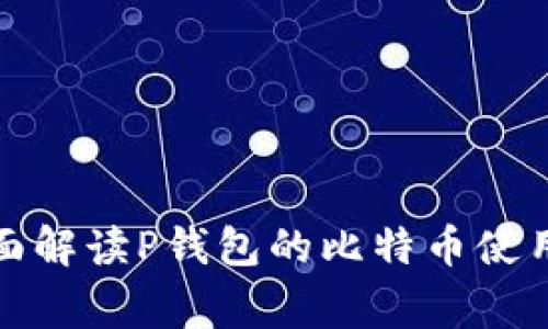 从新手到专家，全面解读P钱包的比特币使用技巧与圈内秘密！
