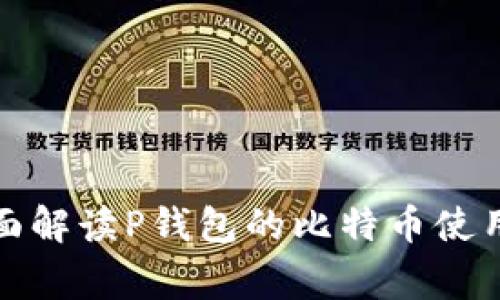 从新手到专家，全面解读P钱包的比特币使用技巧与圈内秘密！