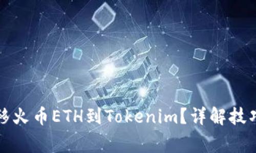 如何神速转移火币ETH到Tokenim？详解技巧与注意事项
