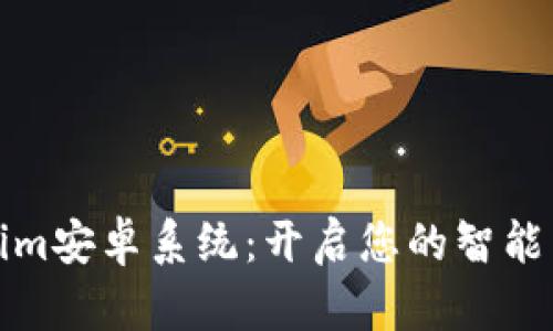 探秘Tokenim安卓系统：开启您的智能生活新篇章
