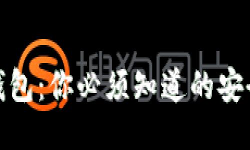 揭秘比特币钱包：你必须知道的安全与便捷之选