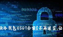 : 如何快速查询冷钱包US