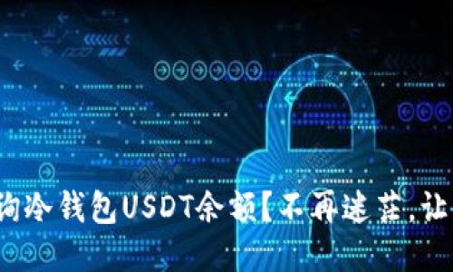 : 如何快速查询冷钱包USDT余额？不再迷茫，让我们一起搞定！