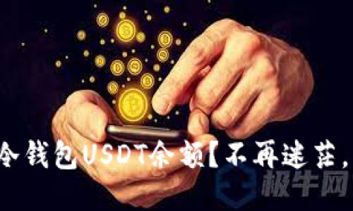 : 如何快速查询冷钱包USDT余额？不再迷茫，让我们一起搞定！