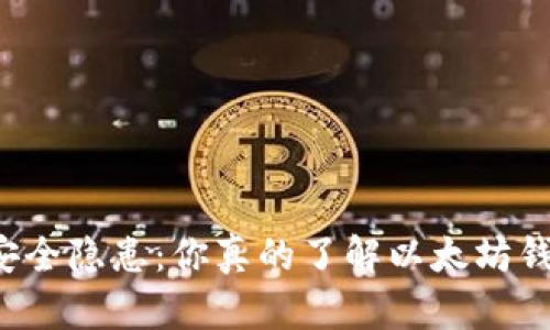 钱包内的安全隐患：你真的了解以太坊钱包地址吗？