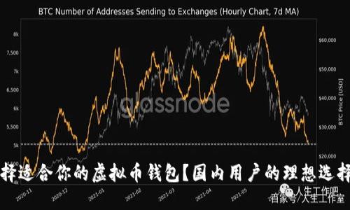 如何选择适合你的虚拟币钱包？国内用户的理想选择与推荐