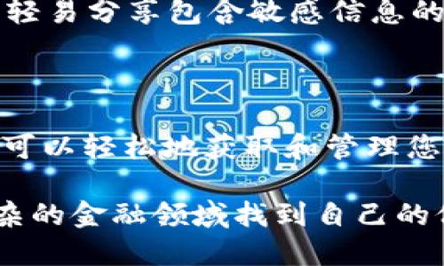   如何通过RPC接口获取比特币钱包的冻结余额？ / 

 guanjianci 比特币钱包, RPC接口, 冻结余额, 加密货币 /guanjianci 

引言：什么是比特币钱包及其冻结余额？

在数字货币的世界中，比特币钱包作为存储和管理比特币的工具，承担着至关重要的角色。用户可以通过比特币钱包进行发送和接收比特币，同时还可以管理自己的资产。在这一过程中，初学者和资深用户都可能会对“冻结余额”这一概念产生疑问。那么，什么是冻结余额，为什么它会存在？

冻结余额通常指的是由于某些原因而暂时无法使用的资金。例如，这些资金可能是由于网络拥堵、交易确认过程中的问题，或者由于用户设置的某些交易条件而被冻结。了解如何通过RPC接口获取这些信息对每一位比特币用户来说都是一项重要的技能。

RPC接口概述

RPC，即Remote Procedure Call（远程过程调用），是允许程序通过网络与其他程序进行通信的一种技术。在比特币的世界中，RPC接口为开发者和用户提供了一种与比特币节点沟通的方式。通过RPC接口，用户能够获取到链上和钱包中的各种信息，包括账户余额、交易记录和冻结余额等等。

获取冻结余额的步骤

如果你希望通过RPC接口获取比特币钱包的冻结余额，可以按照以下步骤进行：

h41. 准备工作：设置比特币节点/h4

在进行任何操作之前，确保您的比特币节点已经正确安装并且在运行状态。您可以选择使用比特币核心（Bitcoin Core）或其他兼容的节点软件。设置过程需要您下载整个比特币区块链，耐心等待同步完成。

h42. 配置RPC访问/h4

确保您的比特币节点已启用RPC服务。您需要在比特币配置文件（通常为bitcoin.conf）中设置RPC用户和密码：

pre
rpcuser=yourusername
rpcpassword=yourpassword
/pre

保存更改并重启比特币节点，可以验证RPC是否正常工作。通过命令行或其他工具测试RPC调用，确保能够连接到节点。

h43. 运行命令查询余额/h4

使用特定的RPC命令可以查询冻结余额和其他有关钱包的信息。以下是一个常用的示例命令：

pre
curl --user yourusername:yourpassword --data-binary '{