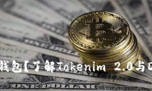 如何选择合适的钱包？了解Tokenim 2.0与DAS的兼容性问题
