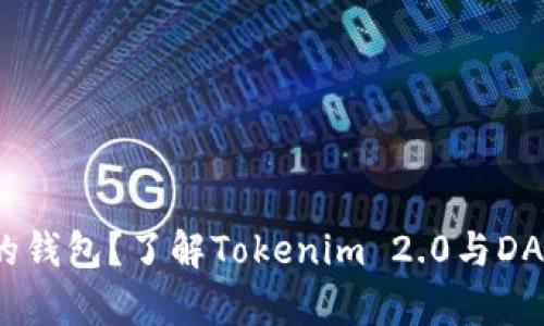 如何选择合适的钱包？了解Tokenim 2.0与DAS的兼容性问题