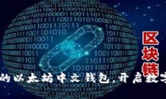 探索Tokenim：你的以太坊中