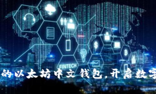 探索Tokenim：你的以太坊中文钱包，开启数字资产管理新篇章