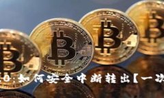 TokenIM 2.0：如何安全中断转