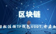 一步步教你轻松注册TP钱包