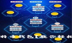 如何选择合适的比特币钱