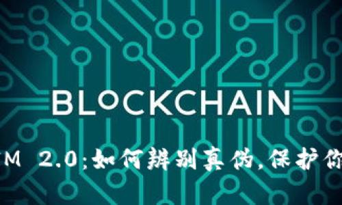 揭秘TokenIM 2.0：如何辨别真伪，保护你的数字资产