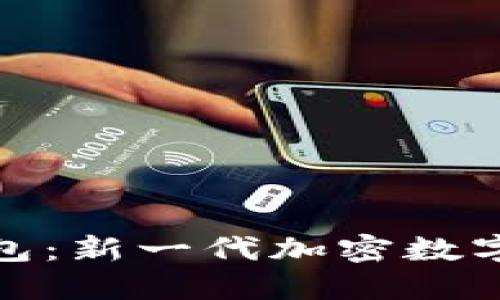 探索 Tokenim 2.0 钱包：新一代加密数字资产管理的革命性工具