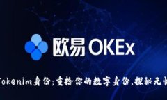 恢复Tokenim身份：重拾你的