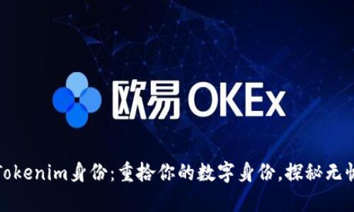 恢复Tokenim身份：重拾你的数字身份，探秘无忧之路