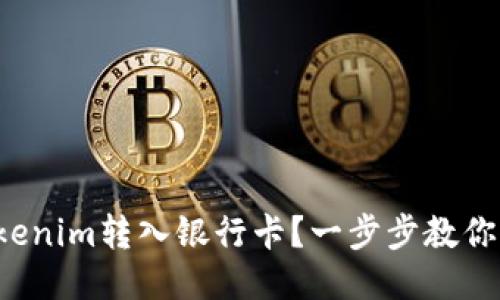 如何将Tokenim转入银行卡？一步步教你轻松操作！