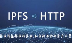 虚拟货币钱包掉币的真相