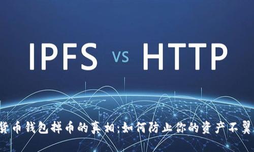 虚拟货币钱包掉币的真相：如何防止你的资产不翼而飞？