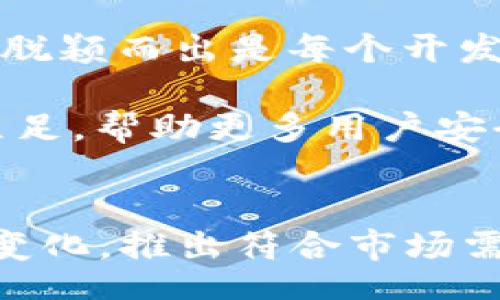 /
ERC20, USDT钱包, 数字货币, 钱包开发/guanjianci

背景介绍：数字货币的崛起
在近几年的金融变革中，数字货币的崛起无疑是一个引人注目的现象。随着比特币、以太坊等主流数字货币的普及，越来越多的人开始关注并投资于加密资产。在这其中，USDT（Tether）作为一种稳定币，因其与美元的1:1锚定关系，成为了市场上备受青睐的选择。其背后的技术支持则是ERC20标准，这一标准让token的发行和管理变得更加有序和便捷。

ERC20标准的核心优势
ERC20是以太坊区块链上最常用的代币标准。它定义了一系列的规则，使得代币在以太坊网络上能够互相操作并进行交互。比如，持有ERC20代币的用户可以在不同的平台之间轻松转移、交易和使用这些代币。这种标准化带来了极大的便利性，使得开发者无需从头开始设计代币，节省了大量的人力和资源。

为什么开发USDT钱包至关重要
对于用户来说，拥有一个安全、便捷的USDT钱包是非常重要的。钱包不仅是存储和管理数字资产的工具，更是用户与整个加密生态系统联系的纽带。在决策时，一个功能强大且用户友好的钱包能够提升用户体验，促进更多的人加入数字货币的世界。

USDT钱包的功能与特点
在开发USDT钱包时，需要考虑多个关键功能和特点，以确保能够满足用户的需求。首先，安全性是重中之重，钱包必须提供强大的加密机制，以保护用户的私钥和数字资产免受黑客攻击。其次，用户友好的界面设计也是必不可少的，复杂的操作流程可能会让用户感到困惑，从而影响使用体验。

此外，钱包应当具备多种功能，如便捷的转账功能、实时交易记录、资产管理工具等，使得用户能够轻松管理自己的数字货币。同时，支持多种语言和平台也是增加用户接受度的重要因素。尽可能多地兼顾用户的需求，将是任何钱包开发者必须面对的挑战。

开发USDT钱包的技术路线
开发一个高效、安全的USDT钱包，不仅需要对ERC20标准的深入理解，还有必要掌握相关的技术栈。首先，选择合适的编程语言和框架极为重要。目前，以太坊生态系统中最常用的语言包括Solidity和JavaScript，开发者可以根据需求选择合适的工具。

在前端开发中，React和Vue.js是非常流行的框架，能够提供良好的用户界面。而在后端，Node.js或Python都是极佳的选择，它们可以有效地管理与区块链的交互，并处理用户请求。

安全性开发的必要考虑
安全性是数字钱包开发中不可忽视的一环。在设计钱包时，首先要确保私钥的妥善存储，使用硬件钱包或加密技术来保护私钥不被泄露。此外，还要定期进行安全审计，发现并修复潜在的漏洞。维持良好的安全实践，诸如使用HTTPS协议、实施多重身份验证等，也是非常有必要的。

钱包用户体验的重要性
用户体验是衡量一个钱包成功与否的关键。在设计钱包的界面时，务必保持简洁与直观，帮助用户快速上手。提供充足的指南与帮助信息，将使得用户在操作过程中遇到困难时能够迅速找到解决方案。

此外，尽量通过数据分析与用户反馈，持续钱包的功能与界面。随着用户规模的增长，不断迭代与更新将有助于保持用户的活跃度及忠诚度。

面向未来的展望与挑战
随着数字货币的日益普及，USDT钱包的开发正处于一个快速发展的时期。然而，在这条道路上，开发者也面临诸多挑战。例如，市场竞争越来越激烈，如何在众多钱包中脱颖而出是每个开发者需要认真考虑的问题。同时，技术的迅速迭代也要求开发者不断学习与更新自己的知识。

因此，对于那些有志于开发USDT钱包的团队来说，不仅要有所准备，还需具备敏锐的市场洞察力与创新的思维模式。只有这样，才能在这个充满机遇与挑战的领域中立足，帮助更多用户安全、便捷地管理他们的数字资产。

结论
总之，ERC20 USDT钱包的开发不仅是技术层面的挑战，更是对团队综合能力的考验。随着数字货币的成熟，用户对钱包的需求也日益增加，开发者需要不断适应这些变化，推出符合市场需求的产品。我们期待，未来能够看到更多优秀的USDT钱包为用户提供便捷与安全的服务。在这条发展的道路上，让我们共同见证，数字货币时代的到来。