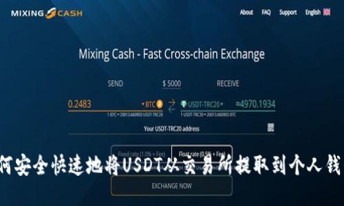 如何安全快速地将USDT从交易所提取到个人钱包？