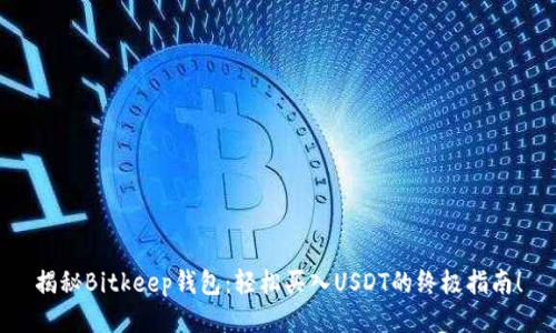 揭秘Bitkeep钱包：轻松买入USDT的终极指南！