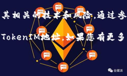 很高兴为您提供有关以太坊TokenIM地址的信息。首先，TokenIM是一个容许用户管理以太坊及其代币的数字钱包。用户可通过此钱包进行以太坊的存储、交易和管理。

要获取以太坊TokenIM的地址，请遵循以下步骤：

1. 下载并安装TokenIM钱包

首先，您需要在移动设备的应用商店中找到并下载TokenIM钱包。确保选择的是官方版本，避免下载到不安全的应用。在安装完成后，打开钱包应用。

2. 创建或导入钱包

打开TokenIM后，您将被提示创建一个新钱包或导入现有钱包。如果您是第一次使用，请选择创建新钱包。请务必记住您的助记词，这对您恢复钱包非常重要。

3. 获取以太坊地址

钱包创建完成后，您将能够看到一个唯一的以太坊地址。这是一个以“0x”开头，后面跟着40个十六进制字符的字符串。您可以使用此地址接收以太坊和各种基于以太坊的代币。

4. 进行交易

有了以太坊地址后，您可以向他人分享以便接收以太坊，也可以利用该地址进行各种交易。无论是购买代币，还是参与去中心化金融（DeFi）项目，您都可以通过这个地址进行。

5. 安全保护

保护您的私钥和助记词是极为重要的。这些信息决定着您的数字资产安全，切勿将其泄露给任何人。务必定期备份您的钱包信息，确保在设备丢失或损坏时能够恢复入账。此外，使用二步验证或其他安全措施增强钱包的安全性。

6. 监控您的资产

通过TokenIM，您可以实时监控您的资产情况，包括余额变化和交易记录。确保时刻关注市场动态，以便在适当的时候进行交易。

7. 了解更多信息

除了基础的使用说明，TokenIM还拥有丰富的社区和教程，帮助用户更好地理解以太坊生态系统及其相关的技术和风险。通过参与社区活动，您可以结识更多志同道合的朋友，共同探讨投资策略和市场趋势。

TokenIM能够为用户提供安全方便的以太坊资产管理服务，通过上述步骤，您就能轻松获取和使用TokenIM地址。如果您有更多问题或需要进一步的帮助，请查阅TokenIM官方文档或者联系他们的客服团队。

希望这些信息对您有所帮助！