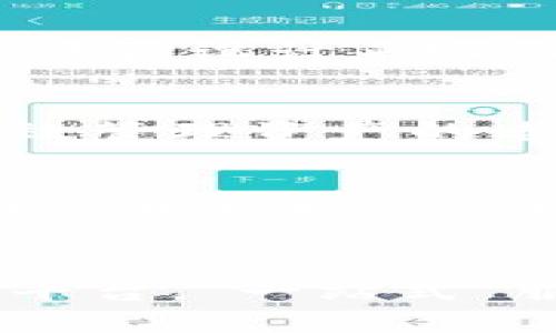 在区块链和数字货币的领域中，Tokenlon 和 Tokenim 2.0 都是基于不同理念和目标而发展的项目。它们在功能、技术架构以及目标用户群体上有着各自的特点。下面我们将详细探讨这两个项目之间的关系及其各自的重要性。

Tokenlon简介
Tokenlon是一个去中心化的交易平台，专注于为用户提供高效、安全的数字资产交易服务。它是建立在以太坊网络之上的交易协议，利用智能合约实现无中介的自动交易。Tokenlon的核心理念是去中心化金融（DeFi），旨在为用户提供自主、安全的资产管理方式。

Tokenim 2.0概述
Tokenim 2.0 是一个集成了多项功能的区块链平台，旨在为用户提供全面的数字资产管理和交易体验。Tokenim 2.0 在用户体验、功能上进行了多方面的，支持各种数字货币的存储、交易和管理。它不仅包括传统的交易功能，还引入了借贷、质押等多种DeFi服务，让用户能够更灵活地管理他们的资产。

Tokenlon与Tokenim 2.0的关系
尽管Tokenlon和Tokenim 2.0都是数字资产交易平台及相关服务的提供者，但它们的侧重点和技术实现方式有所不同。Tokenlon侧重于去中心化交易的实现，通过流动性池和市场撮合为用户提供便捷的交易体验。相对而言，Tokenim 2.0则更强调的是综合性，力求在不同的服务上为用户提供一站式解决方案。

技术架构的差异
技术上，Tokenlon采用了去中心化交易所（DEX）的模式，所有的交易均通过智能合约完成，确保了交易的透明性和安全性。而Tokenim 2.0则更加注重用户界面的友好性以及多种功能的集成性，通过高度的用户体验设计来吸引更多的用户。在技术架构方面，Tokenlon更倾向于去中心化，而Tokenim 2.0则通常会结合中心化的特性以提供更加顺畅的交易体验。

用户群体和市场定位
在用户群体方面，Tokenlon更受那些偏好去中心化金融解决方案的用户欢迎，尤其是对隐私和安全性有更加严格要求的投资者。而Tokenim 2.0则定位于希望获得更全面服务的用户，包括新手交易者和希望高效管理资产的老手。两者希望吸引的用户群体虽然有交集，但存在明显的不同。

未来的发展方向
展望未来，Tokenlon计划继续扩展其交易对、增强用户体验以及提升流动性。在去中心化交易日益增长的今天，Tokenlon力求巩固其市场地位，并与其他DeFi项目建立更紧密的合作关系。与此同时，Tokenim 2.0也在不断引入新的功能以满足用户日益增长的需求，它可能会通过创新的模式吸引更多的用户。

总结
综上所述，Tokenlon和Tokenim 2.0虽有不同的发展定位及技术架构，但这两个项目都在推动数字资产交易和管理方面扮演着重要的角色。未来的市场发展将会是多元化的，用户可以根据自身需求选择合适的平台。“一站式”服务与“去中心化”的理念各有优势，提供了不同的金融选择。随着技术的不断进步以及市场的变化，我们相信无论是Tokenlon还是Tokenim 2.0，都将不断创新，满足用户对数字资产管理和交易服务的不断追求。