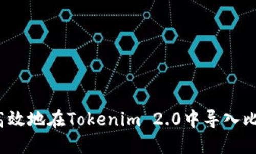 如何安全高效地在Tokenim 2.0中导入比特派私钥？