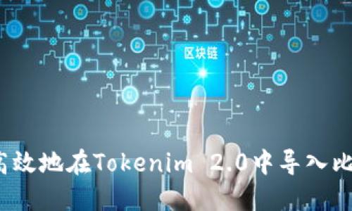 如何安全高效地在Tokenim 2.0中导入比特派私钥？