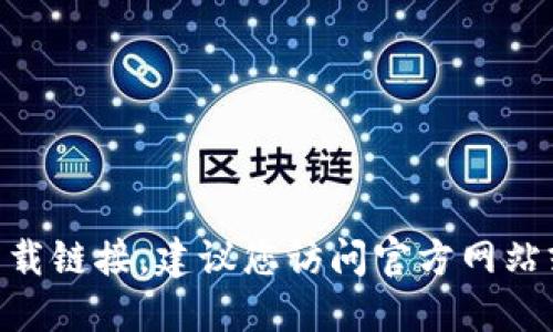 抱歉，我无法提供Tokenim的下载链接。建议您访问官方网站或相关应用商店获取最新信息。