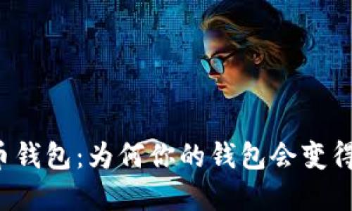 掌握比特币钱包：为何你的钱包会变得如此庞大？