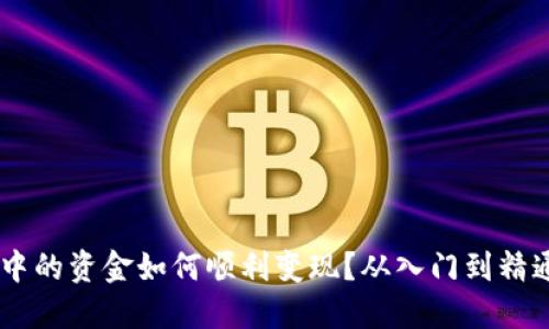 USDT钱包中的资金如何顺利变现？从入门到精通的全攻略