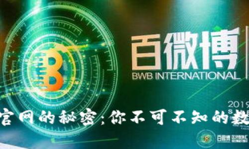发现Tokenim官网的秘密：你不可不知的数字资产新机会