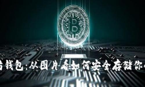 揭秘以太坊钱包：从图片看如何安全存储你的数字资产