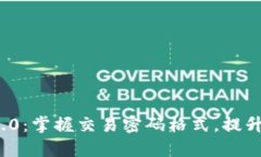 了解Tokenim 2.0：掌握交易密