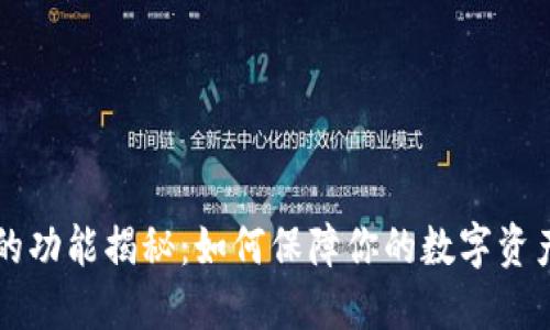 以太坊钱包的功能揭秘：如何保障你的数字资产安全与便利