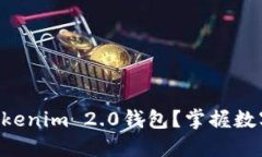 为什么选择Tokenim 2.0钱包？